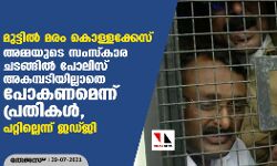 മുട്ടിൽ മരം കൊള്ളക്കേസ്: അമ്മയുടെ സംസ്കാര ചടങ്ങില് പോലിസ് അകമ്പടിയില്ലാതെ പോകണമെന്ന് പ്രതികൾ, പറ്റില്ലെന്ന് ജഡ്ജി മുട്ടിൽ മരം കൊള്ളക്കേസ്: അമ്മയുടെ സംസ്കാര ചടങ്ങില് പോലിസ് അകമ്പടിയില്ലാതെ പോകണമെന്ന് പ്രതികൾ, പറ്റില്ലെന്ന് ജഡ്ജി