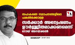 സഹകരണ സ്ഥാപനങ്ങളിലെ പകല്‍ക്കൊള്ള:  സര്‍ക്കാര്‍ അന്വേഷണം ഊര്‍ജ്ജിതമാക്കണമെന്ന് റോയ് അറയ്ക്കല്‍