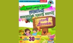 അലിഫ് അറബിക്ക് ടാലന്റ് ടെസ്റ്റ് ഗ്രാന്റ് ഫിനാലയും ഭാഷാസമര അനുസ്മരണ വെബിനാറും നാളെ അലിഫ് അറബിക്ക് ടാലന്റ് ടെസ്റ്റ് ഗ്രാന്റ് ഫിനാലയും ഭാഷാസമര അനുസ്മരണ വെബിനാറും നാളെ