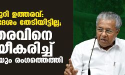 മരംമുറി ഉത്തരവ്: നിയമോപദേശം തേടിയിട്ടില്ല; ഉത്തരവിനെ ന്യായീകരിച്ച് മുഖ്യമന്ത്രിയും രംഗത്തെത്തി മരംമുറി ഉത്തരവ്: നിയമോപദേശം തേടിയിട്ടില്ല; ഉത്തരവിനെ ന്യായീകരിച്ച് മുഖ്യമന്ത്രിയും രംഗത്തെത്തി