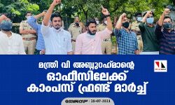 മന്ത്രി വി അബ്ദുറഹ്മാന്റെ ഓഫീസിലേക്ക് കാംപസ് ഫ്രണ്ട് മാർച്ച് മന്ത്രി വി അബ്ദുറഹ്മാന്റെ ഓഫീസിലേക്ക് കാംപസ് ഫ്രണ്ട് മാർച്ച്