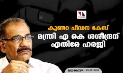കുണ്ടറ പീഡന കേസ്: മന്ത്രി എ കെ ശശീന്ദ്രന് എതിരേ ഹരജി കുണ്ടറ പീഡന കേസ്: മന്ത്രി എ കെ ശശീന്ദ്രന് എതിരേ ഹരജി