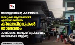 അരനൂറ്റാണ്ടിലേറെയായ കാത്തിരിപ്പ്: താലൂക്ക് ആസ്ഥാനത്ത് എത്തണമെങ്കില്‍ കിലോമീറ്ററുകള്‍ താണ്ടണം; കടയ്ക്കല്‍ താലൂക്ക് രൂപീകരണം നീളുന്നു