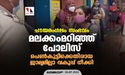 ചടയമംഗലം സംഭവത്തില് മലക്കംമറിഞ്ഞ് പോലിസ്; പെൺകുട്ടിക്കെതിരായ ജാമ്യമില്ലാ വകുപ്പ് നീക്കി ചടയമംഗലം സംഭവത്തില് മലക്കംമറിഞ്ഞ് പോലിസ്; പെൺകുട്ടിക്കെതിരായ ജാമ്യമില്ലാ വകുപ്പ് നീക്കി