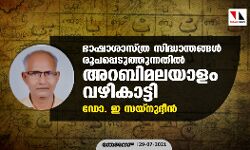 ഔപചാരിക ക്ലാസ്‌റൂം പഠനങ്ങളിലൂടെ മാത്രമെ ഇംഗ്ലീഷ് ഭാഷാപഠനം പൂര്‍ണപ്രാപ്തിയിലെത്തൂ: ഡോ. ഇ സയ്‌നുദ്ദീന്‍