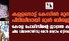 കള്ളനോട്ട് കേസില് മൂന്നാമതും പിടിയിലായി മുന് ബിജെപി നേതാവ് ; കേരള പോലിസിന്റെ ജാഗ്രത കണ്ണുകള് ചില വിഭാഗത്തിനു മേല് മാത്രം ഒട്ടിപ്പോയതാണോ ? കള്ളനോട്ട് കേസില് മൂന്നാമതും പിടിയിലായി മുന് ബിജെപി നേതാവ് ; കേരള പോലിസിന്റെ ജാഗ്രത കണ്ണുകള് ചില വിഭാഗത്തിനു മേല് മാത്രം ഒട്ടിപ്പോയതാണോ ?