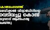 കോതമംഗലത്ത് മെഡിക്കല് വിദ്യാര്ഥിനിയെ വെടിവച്ചു കൊന്ന് യുവാവ് ആത്മഹത്യ ചെയ്തു കോതമംഗലത്ത് മെഡിക്കല് വിദ്യാര്ഥിനിയെ വെടിവച്ചു കൊന്ന് യുവാവ് ആത്മഹത്യ ചെയ്തു