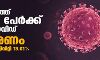 സംസ്ഥാനത്ത് ഇന്ന് 20,772 പേര്ക്ക് കൊവിഡ്; മരണം 116 സംസ്ഥാനത്ത് ഇന്ന് 20,772 പേര്ക്ക് കൊവിഡ്; മരണം 116