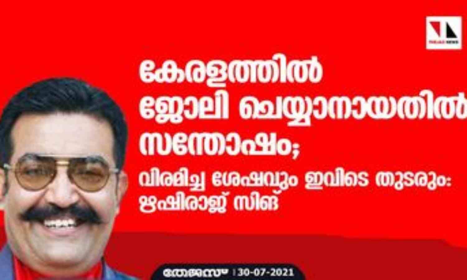 കേരളത്തില് ജോലി ചെയ്യാനായതില് സന്തോഷം; വിരമിച്ച ശേഷവും ഇവിടെ തുടരും: ഋഷിരാജ് സിങ് കേരളത്തില് ജോലി ചെയ്യാനായതില് സന്തോഷം; വിരമിച്ച ശേഷവും ഇവിടെ തുടരും: ഋഷിരാജ് സിങ്