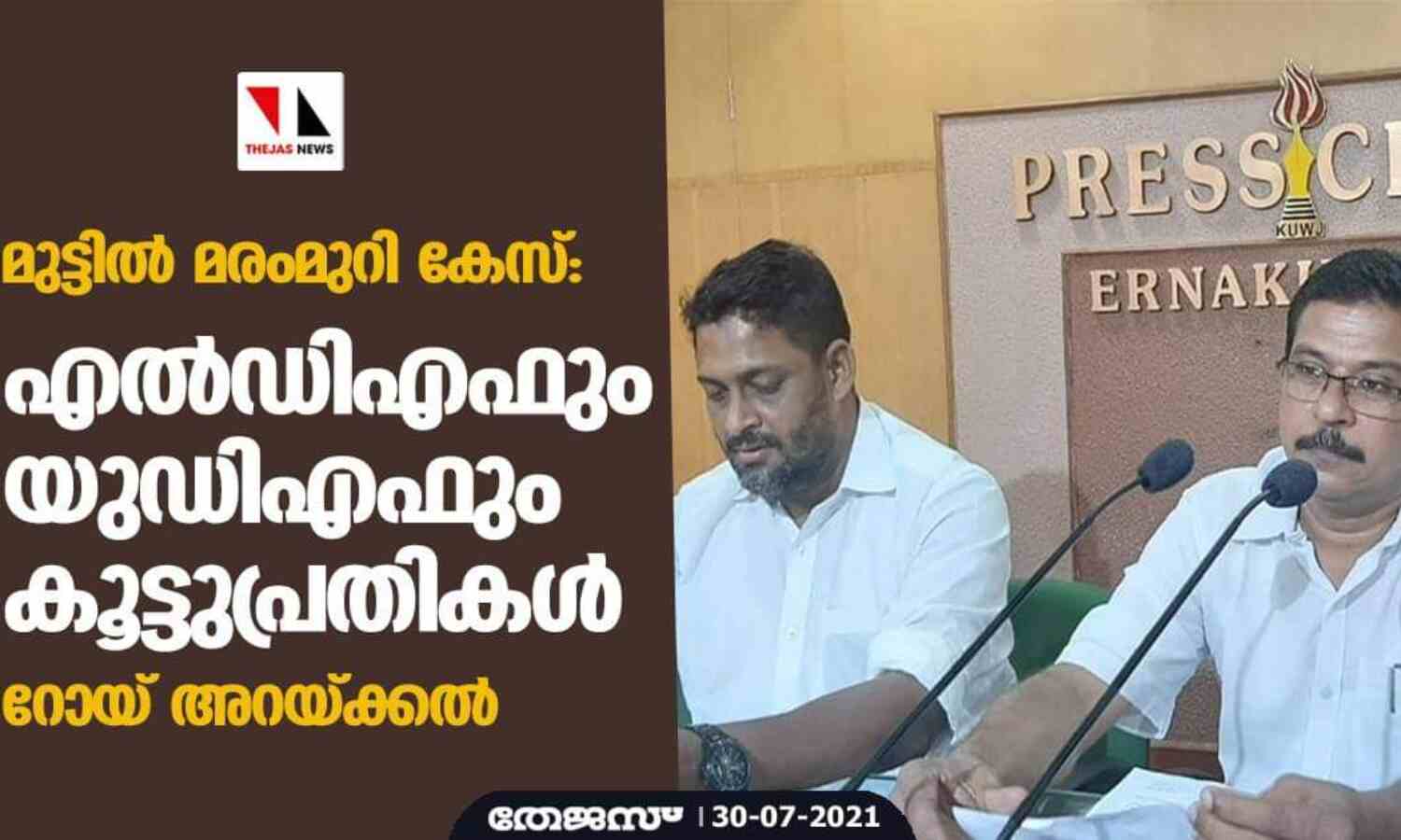 മുട്ടില് മരംമുറി കേസ്:എല്ഡിഎഫും യുഡിഎഫും കൂട്ടുപ്രതികള്-റോയ് അറയ്ക്കല് മുട്ടില് മരംമുറി കേസ്:എല്ഡിഎഫും യുഡിഎഫും കൂട്ടുപ്രതികള്-റോയ് അറയ്ക്കല്
