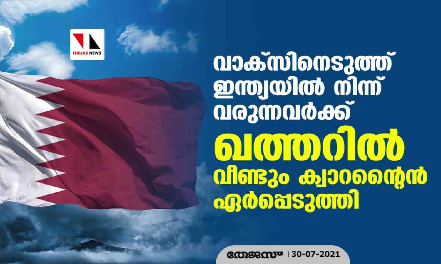 വാക്സിനെടുത്ത് ഇന്ത്യയിൽ നിന്ന് വരുന്നവർക്ക് ഖത്തറിൽ വീണ്ടും ക്വാറന്റൈൻ ഏർപ്പെടുത്തി