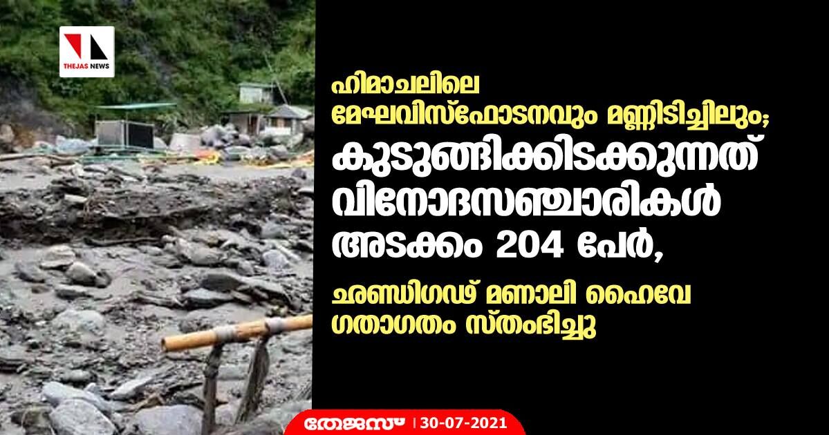 ഹിമാചലിലെ മേഘവിസ്‌ഫോടനവും മണ്ണിടിച്ചിലും; കുടുങ്ങിക്കിടക്കുന്നത് വിനോദസഞ്ചാരികള്‍ അടക്കം 204 പേര്‍, ഛണ്ഡിഗഢ്- മണാലി ഹൈവേ ഗതാഗതം സ്തംഭിച്ചു (വീഡിയോ)