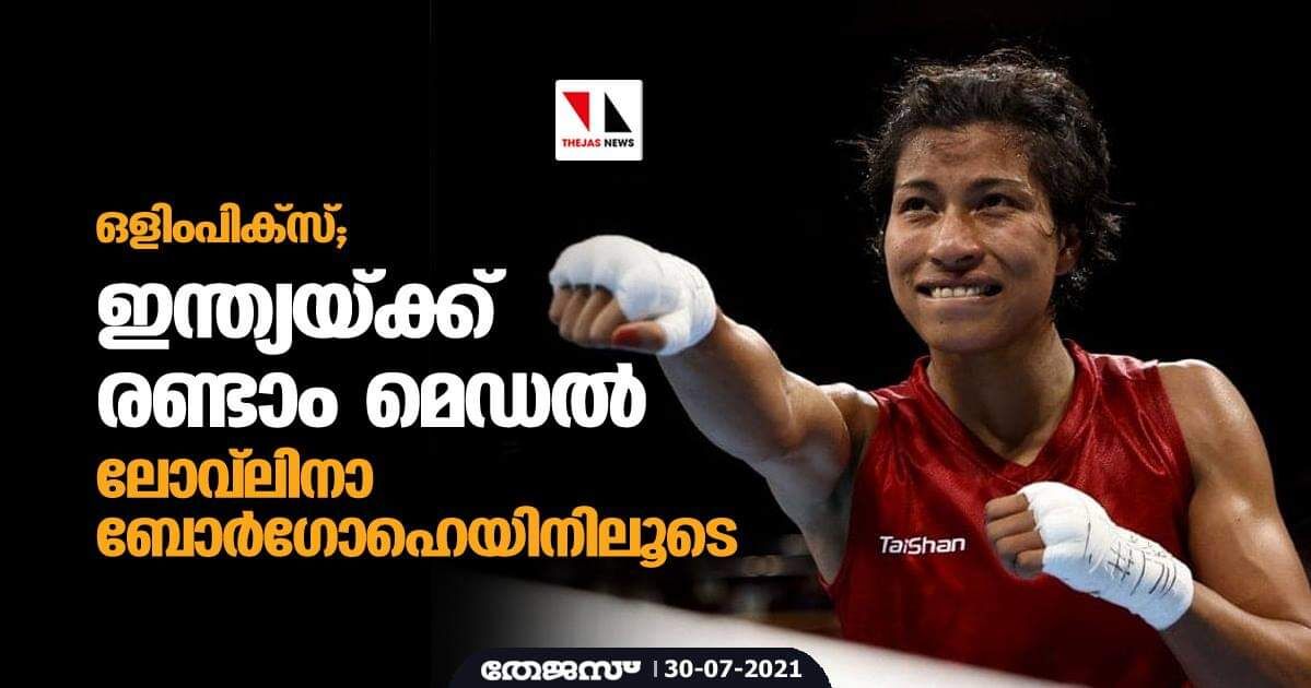 ഒളിംപിക്സ്; ഇന്ത്യയ്ക്ക് രണ്ടാം മെഡല് ലോവ്ലിനാ ബോര്ഗോഹെയിനിലൂടെ ഒളിംപിക്സ്; ഇന്ത്യയ്ക്ക് രണ്ടാം മെഡല് ലോവ്ലിനാ ബോര്ഗോഹെയിനിലൂടെ