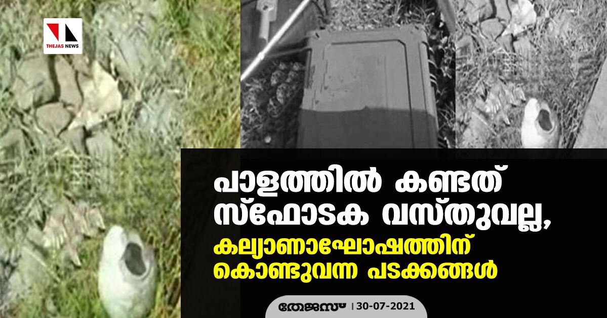 പാളത്തിൽ കണ്ടത് സ്ഫോടക വസ്തുവല്ല, കല്യാണാഘോഷത്തിന് കൊണ്ടുവന്ന പടക്കങ്ങൾ പാളത്തിൽ കണ്ടത് സ്ഫോടക വസ്തുവല്ല, കല്യാണാഘോഷത്തിന് കൊണ്ടുവന്ന പടക്കങ്ങൾ