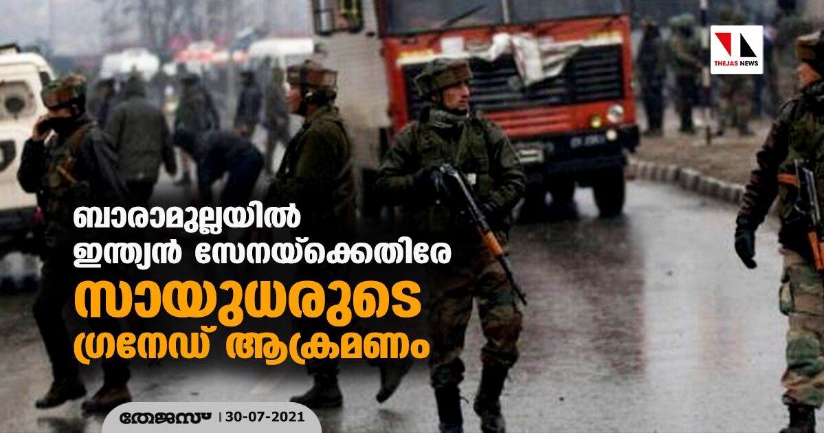 ബാരാമുല്ലയിൽ ഇന്ത്യൻ സേനയ്ക്കെതിരേ സായുധരുടെ ഗ്രനേഡ് ആക്രമണം ബാരാമുല്ലയിൽ ഇന്ത്യൻ സേനയ്ക്കെതിരേ സായുധരുടെ ഗ്രനേഡ് ആക്രമണം