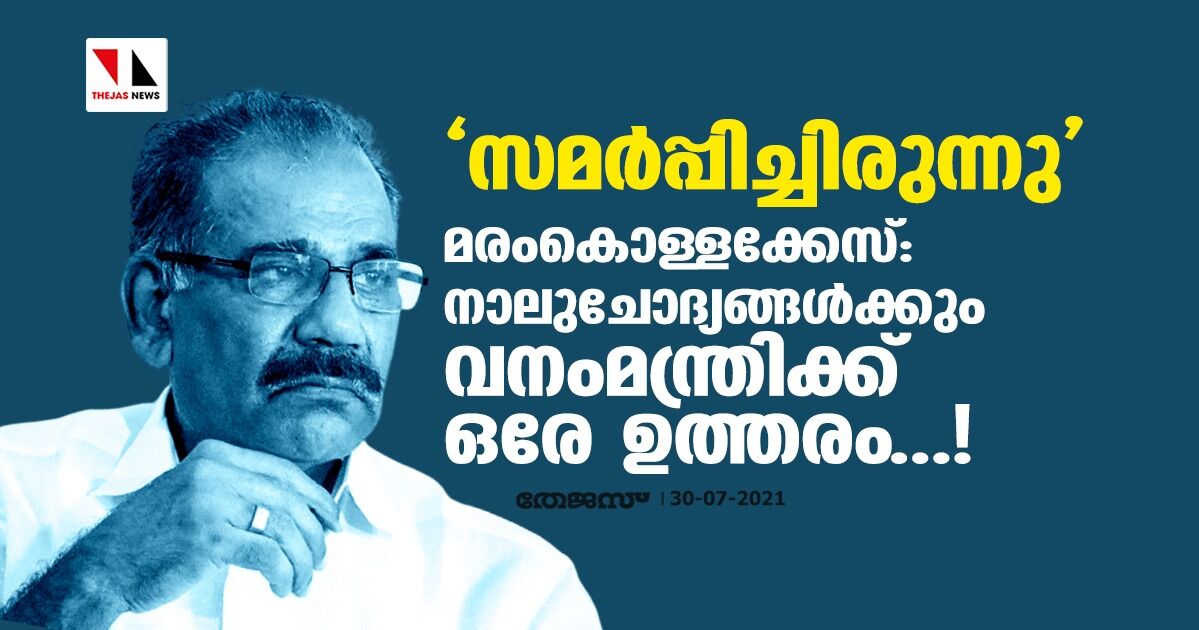 മരംകൊള്ളക്കേസ്: നാല് ചോദ്യങ്ങള്‍ക്കും വനംമന്ത്രിക്ക് ഒരേ ഉത്തരം...!