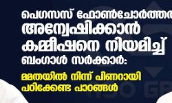 പെഗസസ് ഫോണ്ചോര്ത്തല് അന്വേഷിക്കാന് കമ്മീഷനെ നിയമിച്ച് ബംഗാള് സര്ക്കാര്: മമതയില് നിന്ന് പിണറായി പഠിക്കേണ്ട പാഠങ്ങള് പെഗസസ് ഫോണ്ചോര്ത്തല് അന്വേഷിക്കാന് കമ്മീഷനെ നിയമിച്ച് ബംഗാള് സര്ക്കാര്: മമതയില് നിന്ന് പിണറായി പഠിക്കേണ്ട പാഠങ്ങള്