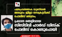 പത്രപ്രവര്‍ത്തക യൂണിയന്‍ മലപ്പുറം ജില്ലാ സെക്രട്ടറിക്ക് പോലിസ് മര്‍ദ്ദനം; പ്രധാന തെളിവായ സിസിടിവി ഹാര്‍ഡ് ഡിസ്‌ക് പോലിസ് കൊണ്ടുപോയി