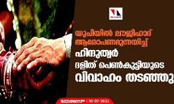 യുപിയില് ലൗജിഹാദ് ആരോപണമുന്നയിച്ച് ഹിന്ദുത്വര് ദളിത് പെണ്കുട്ടിയുടെ വിവാഹം തടഞ്ഞു യുപിയില് ലൗജിഹാദ് ആരോപണമുന്നയിച്ച് ഹിന്ദുത്വര് ദളിത് പെണ്കുട്ടിയുടെ വിവാഹം തടഞ്ഞു