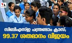 സിബിഎസ്ഇ പന്ത്രണ്ടാം ക്ലാസ്; 99.37 ശതമാനം വിജയം
