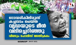 റോഡരികിലിരുന്നു കച്ചവടം ചെയ്ത വൃദ്ധയുടെ മീൻ വലിച്ചെറിഞ്ഞു; വീണ്ടും പോലിസ് അതിക്രമം റോഡരികിലിരുന്നു കച്ചവടം ചെയ്ത വൃദ്ധയുടെ മീൻ വലിച്ചെറിഞ്ഞു; വീണ്ടും പോലിസ് അതിക്രമം