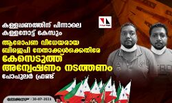 കള്ളപ്പണത്തിന് പിന്നാലെ കള്ളനോട്ട് കേസും:  ആരോപണ വിധേയരായ ബിജെപി നേതാക്കള്‍ക്കെതിരേ കേസെടുക്കണമെന്ന് പോപുലര്‍ ഫ്രണ്ട്