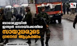 ബാരാമുല്ലയിൽ ഇന്ത്യൻ സേനയ്ക്കെതിരേ സായുധരുടെ ഗ്രനേഡ് ആക്രമണം ബാരാമുല്ലയിൽ ഇന്ത്യൻ സേനയ്ക്കെതിരേ സായുധരുടെ ഗ്രനേഡ് ആക്രമണം