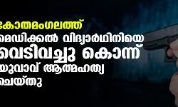 കോതമംഗലത്ത് മെഡിക്കല് വിദ്യാര്ഥിനിയെ വെടിവച്ചു കൊന്ന് യുവാവ് ആത്മഹത്യ ചെയ്തു കോതമംഗലത്ത് മെഡിക്കല് വിദ്യാര്ഥിനിയെ വെടിവച്ചു കൊന്ന് യുവാവ് ആത്മഹത്യ ചെയ്തു