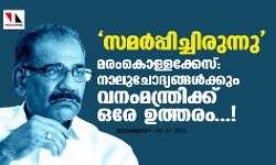 മരംകൊള്ളക്കേസ്: നാല് ചോദ്യങ്ങള്‍ക്കും വനംമന്ത്രിക്ക് ഒരേ ഉത്തരം...!