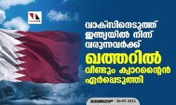 വാക്സിനെടുത്ത് ഇന്ത്യയിൽ നിന്ന് വരുന്നവർക്ക് ഖത്തറിൽ വീണ്ടും ക്വാറന്റൈൻ ഏർപ്പെടുത്തി വാക്സിനെടുത്ത് ഇന്ത്യയിൽ നിന്ന് വരുന്നവർക്ക് ഖത്തറിൽ വീണ്ടും ക്വാറന്റൈൻ ഏർപ്പെടുത്തി