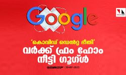 കൊവിഡ് ഡെൽറ്റ ഭീതി; വർക്ക് ഫ്രം ഹോം നീട്ടി ഗൂഗ്ൾ കൊവിഡ് ഡെൽറ്റ ഭീതി; വർക്ക് ഫ്രം ഹോം നീട്ടി ഗൂഗ്ൾ