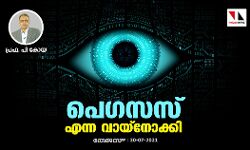 പെഗസസ് എന്ന വായ്നോക്കി പെഗസസ് എന്ന വായ്നോക്കി