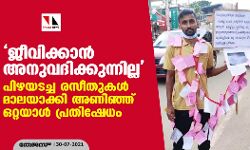 ജീവിക്കാൻ അനുവദിക്കുന്നില്ല; പിഴയടച്ച രസീതുകൾ മാലയാക്കി അണിഞ്ഞ് ഒറ്റയാൾ പ്രതിഷേധം ജീവിക്കാൻ അനുവദിക്കുന്നില്ല; പിഴയടച്ച രസീതുകൾ മാലയാക്കി അണിഞ്ഞ് ഒറ്റയാൾ പ്രതിഷേധം