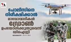 പോലിസിനെ നിരീക്ഷിക്കാൻ മാവോവാദികള് ഡ്രോണ് ഉപയോഗിക്കുന്നുവെന്ന് ഡിഐജി പോലിസിനെ നിരീക്ഷിക്കാൻ മാവോവാദികള് ഡ്രോണ് ഉപയോഗിക്കുന്നുവെന്ന് ഡിഐജി