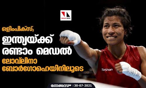 ഒളിംപിക്സ്; ഇന്ത്യയ്ക്ക് രണ്ടാം മെഡല് ലോവ്ലിനാ ബോര്ഗോഹെയിനിലൂടെ ഒളിംപിക്സ്; ഇന്ത്യയ്ക്ക് രണ്ടാം മെഡല് ലോവ്ലിനാ ബോര്ഗോഹെയിനിലൂടെ