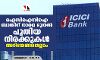 ഐസിഐസിഐ ബാങ്കിന് നാളെ മുതല്‍ പുതിയ നിരക്കുകള്‍; അറിയേണ്ടതെല്ലാം