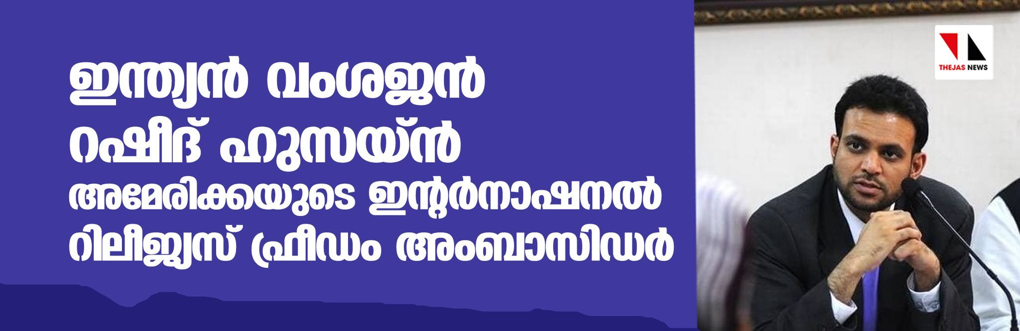 ഇന്ത്യന് വംശജന് റഷീദ് ഹുസൈന് അമേരിക്കയുടെ ഇന്റര്നാഷണല് റിലീജ്യസ് ഫ്രീഡം അംബാസിഡര് ഇന്ത്യന് വംശജന് റഷീദ് ഹുസൈന് അമേരിക്കയുടെ ഇന്റര്നാഷണല് റിലീജ്യസ് ഫ്രീഡം അംബാസിഡര്