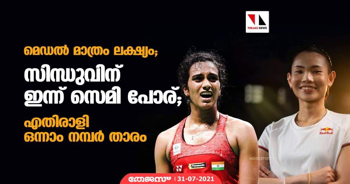 മെഡല് മാത്രം ലക്ഷ്യം; സിന്ധുവിന് ഇന്ന് സെമി പോര്; എതിരാളി ഒന്നാം നമ്പര് താരം മെഡല് മാത്രം ലക്ഷ്യം; സിന്ധുവിന് ഇന്ന് സെമി പോര്; എതിരാളി ഒന്നാം നമ്പര് താരം