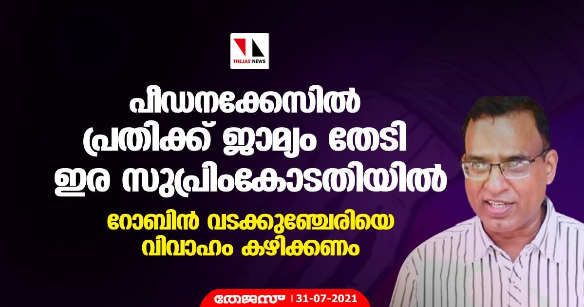 റോബിൻ വടക്കുഞ്ചേരിയെ വിവാഹം കഴിക്കണം; പീഡനക്കേസിൽ പ്രതിക്ക് ജാമ്യം തേടി ഇര സുപ്രിംകോടതിയിൽ റോബിൻ വടക്കുഞ്ചേരിയെ വിവാഹം കഴിക്കണം; പീഡനക്കേസിൽ പ്രതിക്ക് ജാമ്യം തേടി ഇര സുപ്രിംകോടതിയിൽ