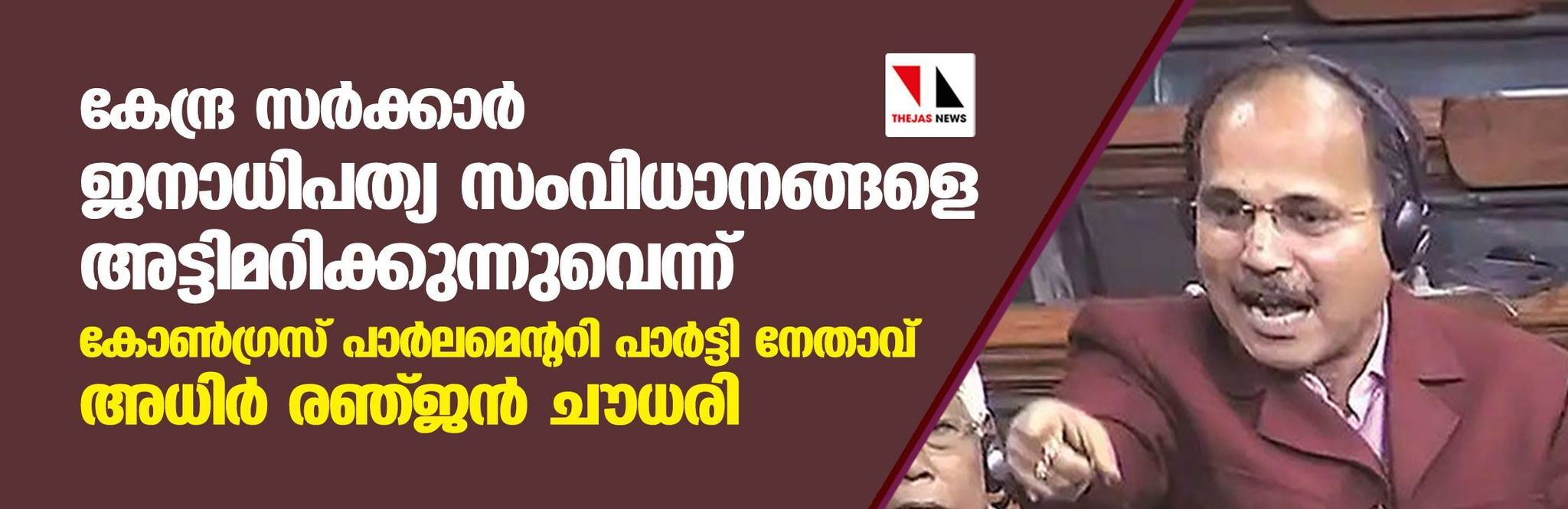 കേന്ദ്ര സര്ക്കാര് ജനാധിപത്യ സംവിധാനങ്ങളെ അട്ടിമറിക്കുന്നുവെന്ന് കോണ്ഗ്രസ് പാര്ലമെന്ററി പാര്ട്ടി നേതാവ് അധിര് രഞ്ജന് ചൗധരി കേന്ദ്ര സര്ക്കാര് ജനാധിപത്യ സംവിധാനങ്ങളെ അട്ടിമറിക്കുന്നുവെന്ന് കോണ്ഗ്രസ് പാര്ലമെന്ററി പാര്ട്ടി നേതാവ് അധിര് രഞ്ജന് ചൗധരി