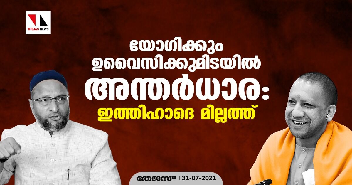 യോഗിക്കും ഉവൈസിക്കുമിടയില്‍ അന്തര്‍ധാര: ഇത്തെഹാദെ മില്ലത്ത്