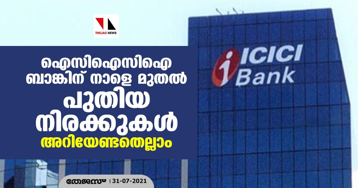 ഐസിഐസിഐ ബാങ്കിന് നാളെ മുതല് പുതിയ നിരക്കുകള്; അറിയേണ്ടതെല്ലാം ഐസിഐസിഐ ബാങ്കിന് നാളെ മുതല് പുതിയ നിരക്കുകള്; അറിയേണ്ടതെല്ലാം