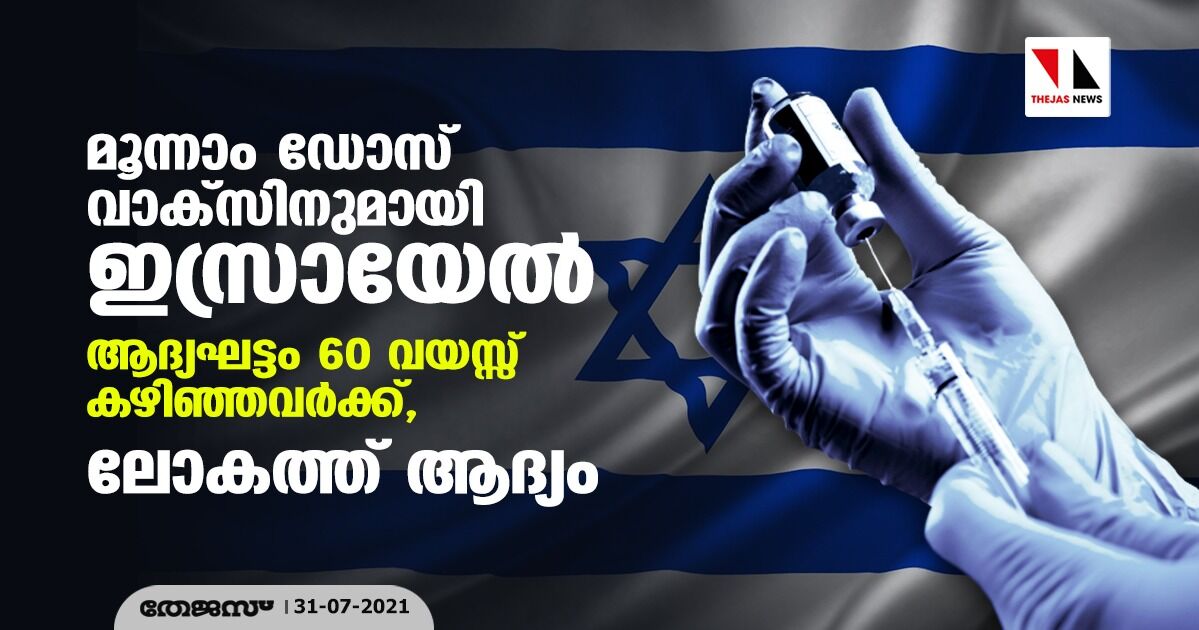 മൂന്നാം ഡോസ് വാക്‌സിനുമായി ഇസ്രായേല്‍; ആദ്യഘട്ടം 60 വയസ്സ് കഴിഞ്ഞവര്‍ക്ക്, ലോകത്ത് ആദ്യം