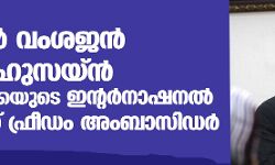 ഇന്ത്യന്‍ വംശജന്‍ റഷീദ് ഹുസൈന്‍ അമേരിക്കയുടെ ഇന്റര്‍നാഷണല്‍ റിലീജ്യസ് ഫ്രീഡം അംബാസിഡര്‍