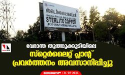വേദാന്ത തൂത്തുക്കുടിയിലെ സ്റ്റെർലൈറ്റ് പ്ലാന്റ് പ്രവർത്തനം അവസാനിപ്പിച്ചു വേദാന്ത തൂത്തുക്കുടിയിലെ സ്റ്റെർലൈറ്റ് പ്ലാന്റ് പ്രവർത്തനം അവസാനിപ്പിച്ചു