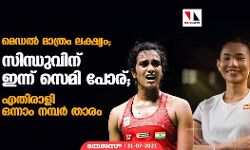 മെഡല് മാത്രം ലക്ഷ്യം; സിന്ധുവിന് ഇന്ന് സെമി പോര്; എതിരാളി ഒന്നാം നമ്പര് താരം മെഡല് മാത്രം ലക്ഷ്യം; സിന്ധുവിന് ഇന്ന് സെമി പോര്; എതിരാളി ഒന്നാം നമ്പര് താരം