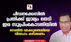 റോബിൻ വടക്കുഞ്ചേരിയെ വിവാഹം കഴിക്കണം; പീഡനക്കേസിൽ പ്രതിക്ക് ജാമ്യം തേടി ഇര സുപ്രിംകോടതിയിൽ റോബിൻ വടക്കുഞ്ചേരിയെ വിവാഹം കഴിക്കണം; പീഡനക്കേസിൽ പ്രതിക്ക് ജാമ്യം തേടി ഇര സുപ്രിംകോടതിയിൽ
