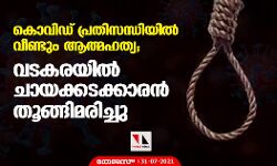 കൊവിഡ് പ്രതിസന്ധിയിൽ വീണ്ടും ആത്മഹത്യ; വടകരയിൽ ചായക്കടക്കാരൻ തൂങ്ങിമരിച്ചു കൊവിഡ് പ്രതിസന്ധിയിൽ വീണ്ടും ആത്മഹത്യ; വടകരയിൽ ചായക്കടക്കാരൻ തൂങ്ങിമരിച്ചു