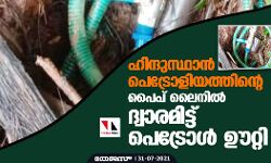 ഹിന്ദുസ്ഥാൻ പെട്രോളിയത്തിന്റെ പൈപ് ലൈനില് ദ്വാരമിട്ട് പെട്രോള് ഊറ്റി ഹിന്ദുസ്ഥാൻ പെട്രോളിയത്തിന്റെ പൈപ് ലൈനില് ദ്വാരമിട്ട് പെട്രോള് ഊറ്റി
