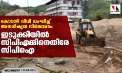 കോടതി വിധി ലംഘിച്ച് അനധികൃത നിര്മ്മാണം; ഇടുക്കിയില് സിപിഎമ്മിനെതിരേ സിപിഐ കോടതി വിധി ലംഘിച്ച് അനധികൃത നിര്മ്മാണം; ഇടുക്കിയില് സിപിഎമ്മിനെതിരേ സിപിഐ